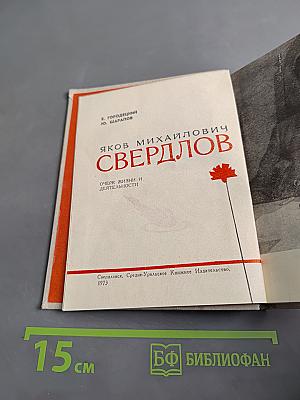Яков Михайлович Свердлов