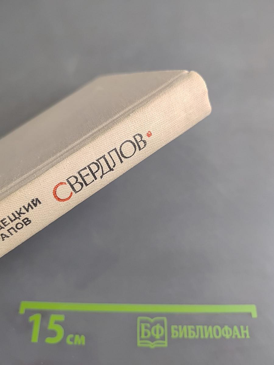 Яков Михайлович Свердлов