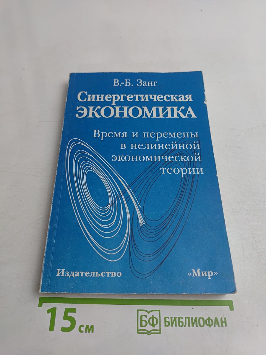 Синергетическая экономика. Время и перемены в нелинейной экономической теории