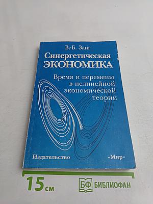 Синергетическая экономика. Время и перемены в нелинейной экономической теории