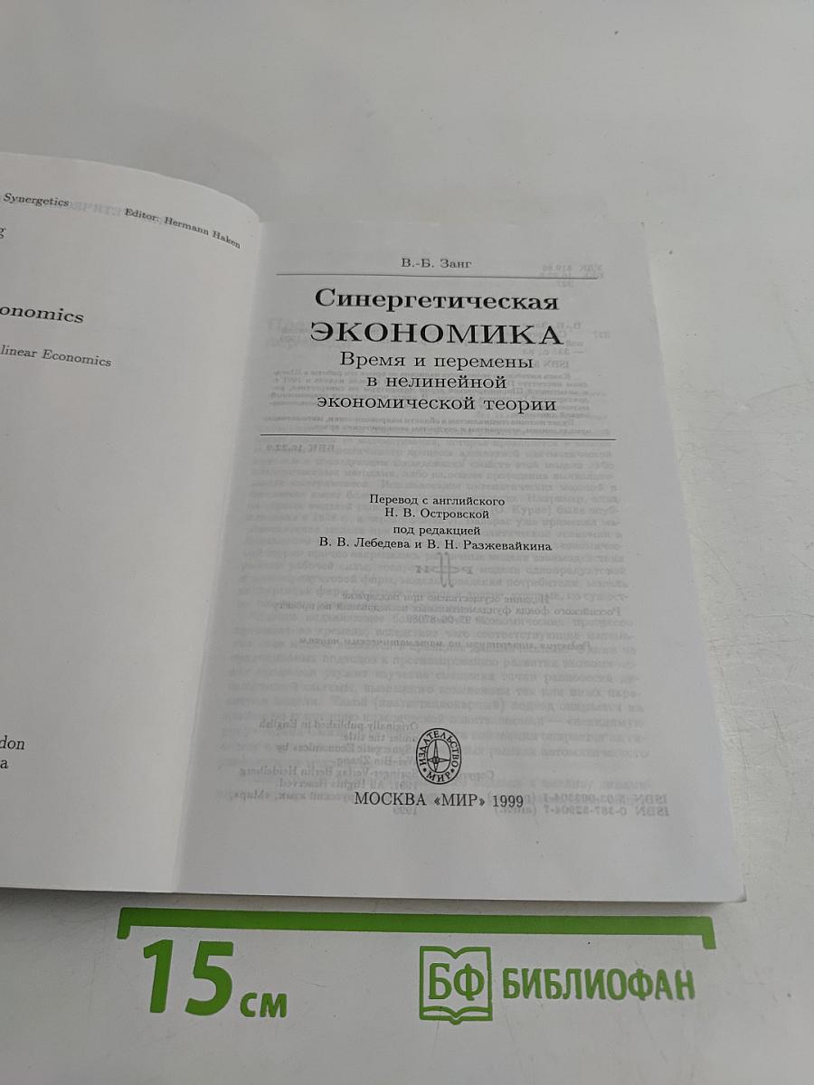 Синергетическая экономика. Время и перемены в нелинейной экономической теории