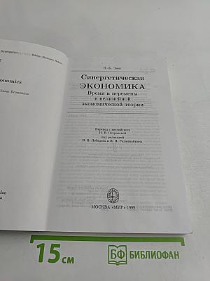 Синергетическая экономика. Время и перемены в нелинейной экономической теории