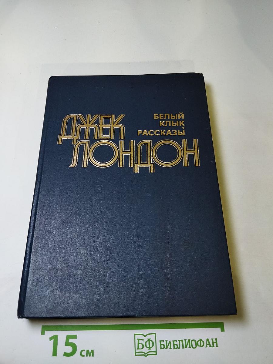Белый Клык. Рассказы