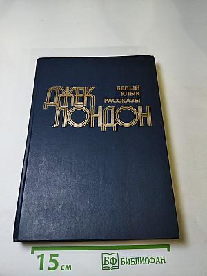 Белый Клык. Рассказы