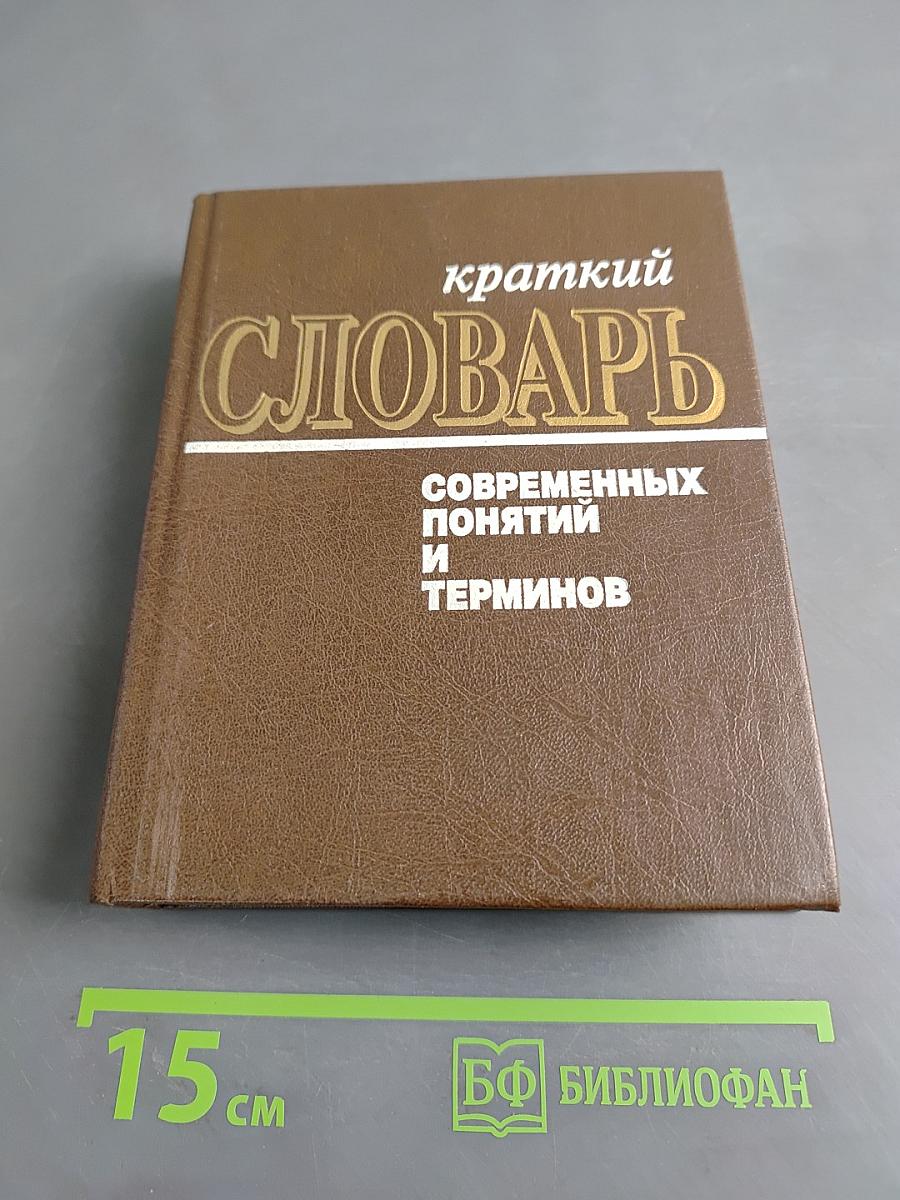 Краткий словарь современных понятий и терминов