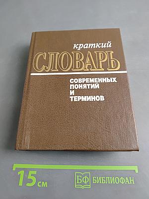 Краткий словарь современных понятий и терминов