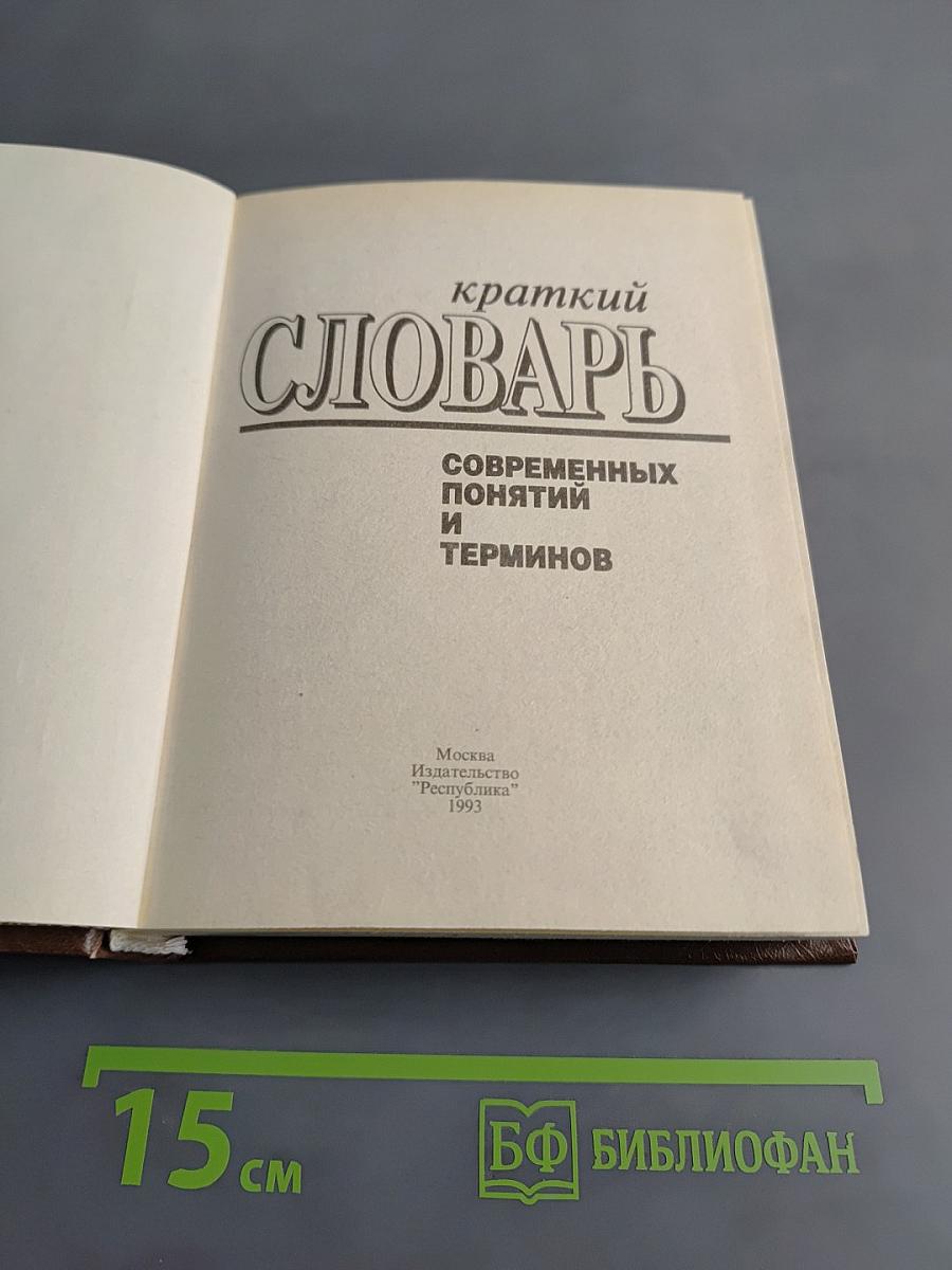 Краткий словарь современных понятий и терминов
