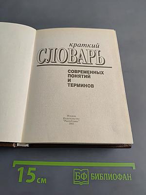 Краткий словарь современных понятий и терминов
