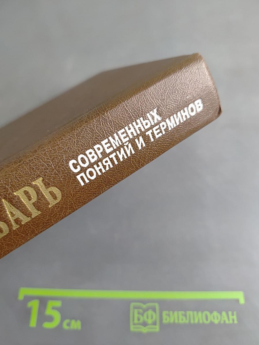 Краткий словарь современных понятий и терминов
