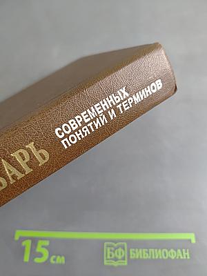 Краткий словарь современных понятий и терминов