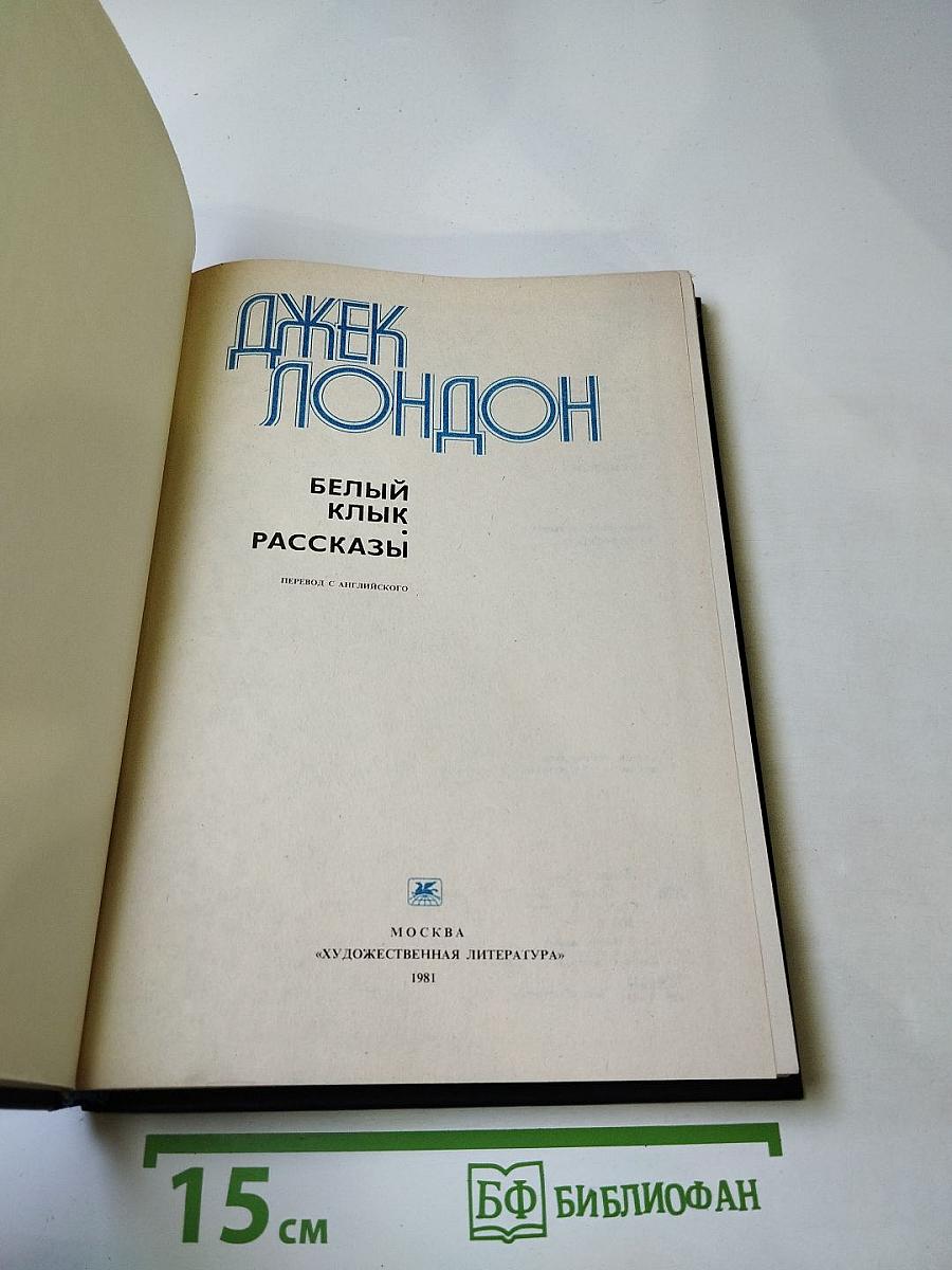 Белый Клык. Рассказы