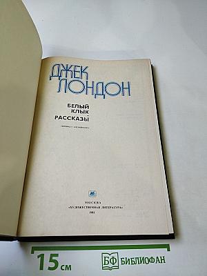 Белый Клык. Рассказы
