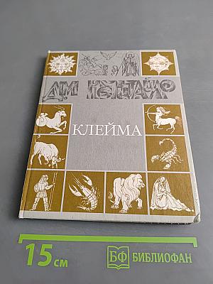 Клейма