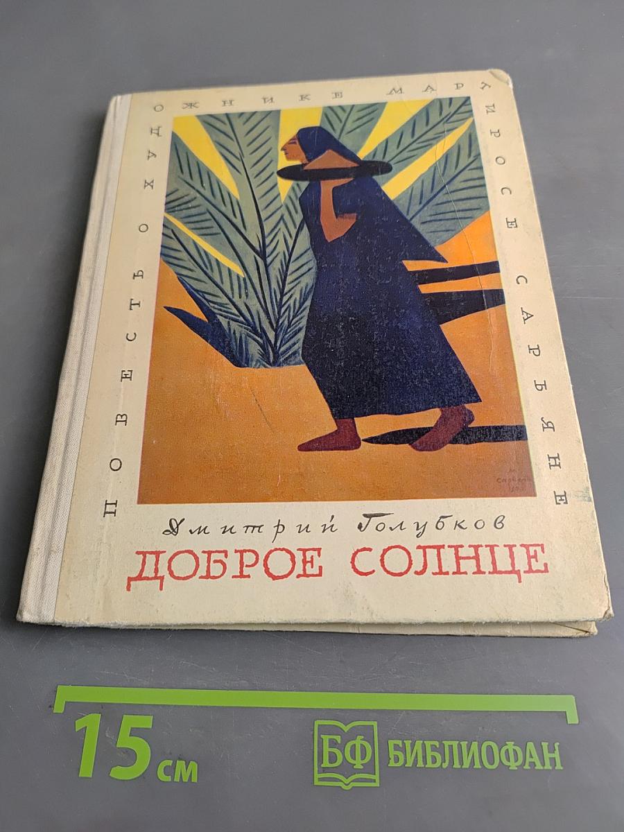 Доброе солнце