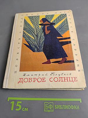 Доброе солнце