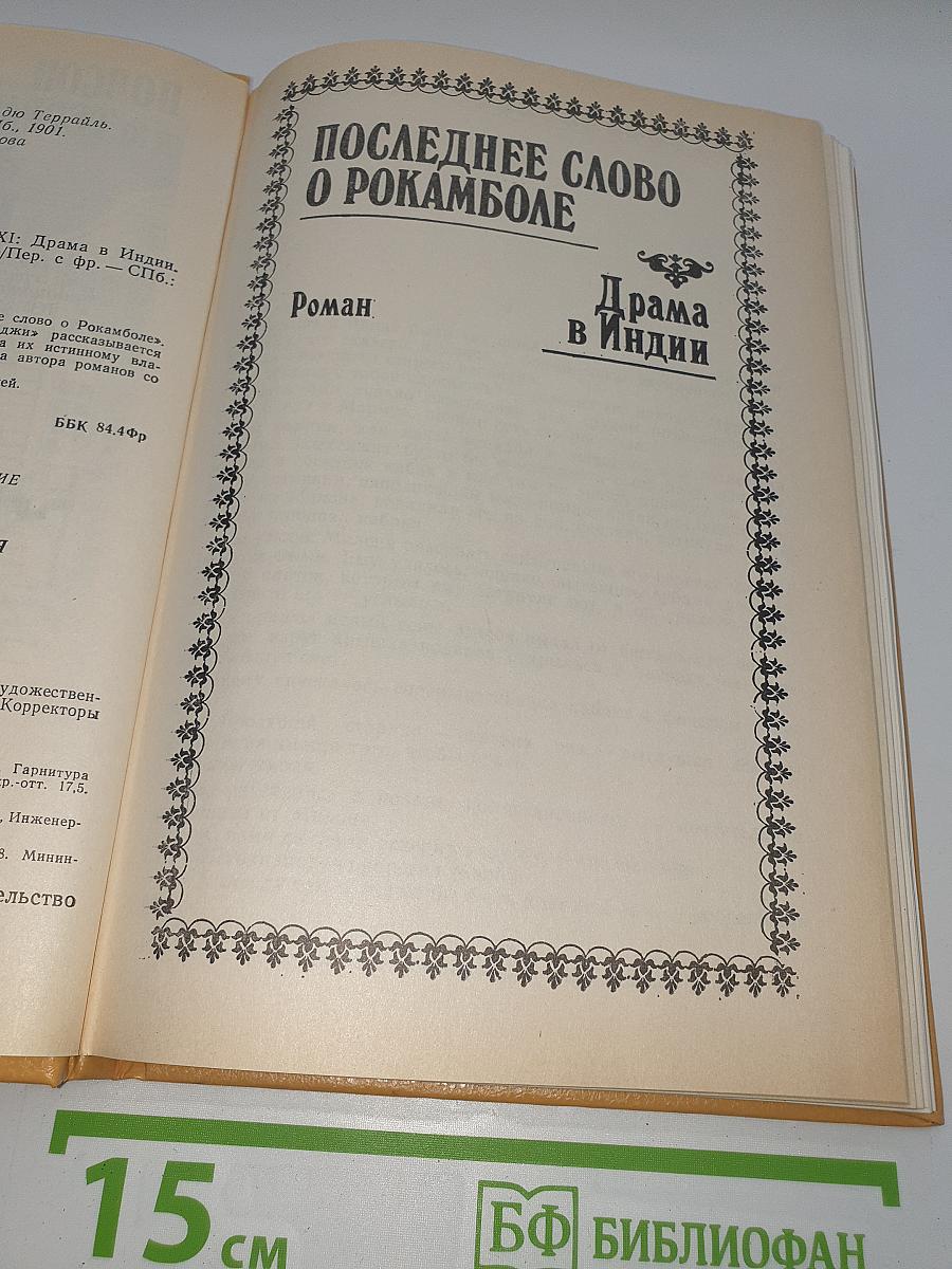 Полные похождения Рокамболя. Том XI: Последнее слово о Рокамболе. Драма в Индии. Сокровища Раджи