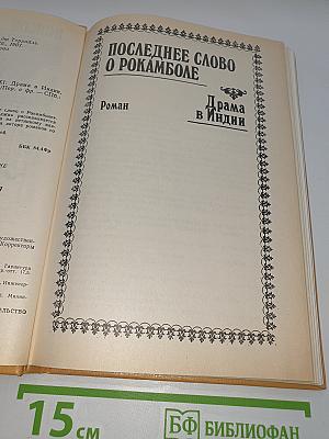 Полные похождения Рокамболя. Том XI: Последнее слово о Рокамболе. Драма в Индии. Сокровища Раджи