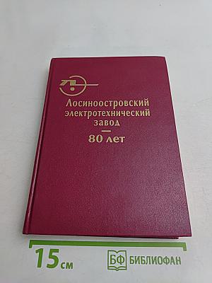Лосиноостровский электротехнический завод. 80 лет