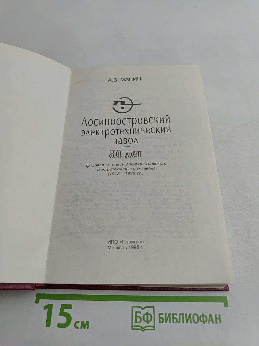 Лосиноостровский электротехнический завод. 80 лет