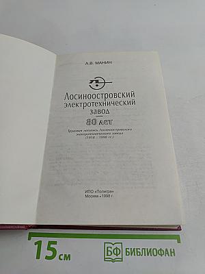 Лосиноостровский электротехнический завод. 80 лет