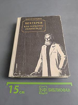 Бехтерев в Петербурге-Ленинграде