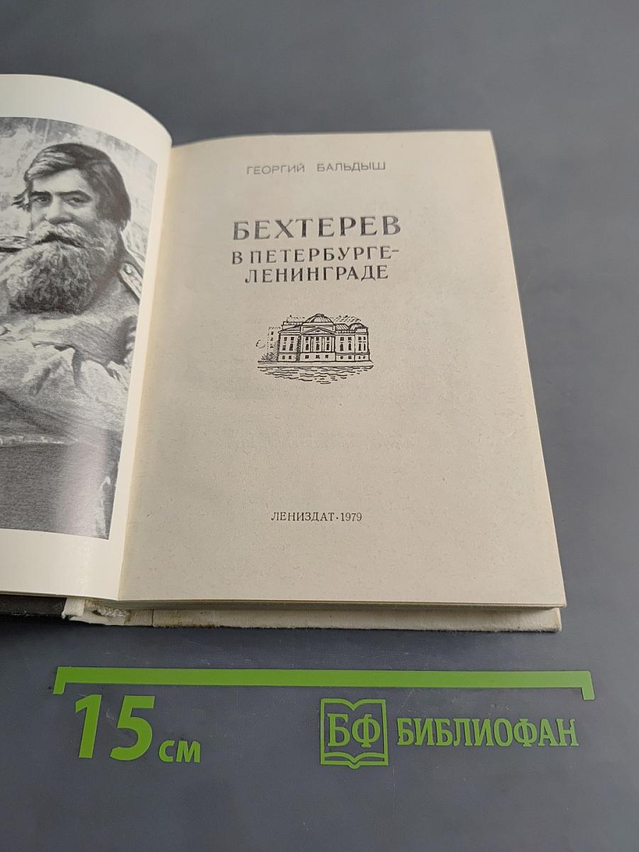 Бехтерев в Петербурге-Ленинграде