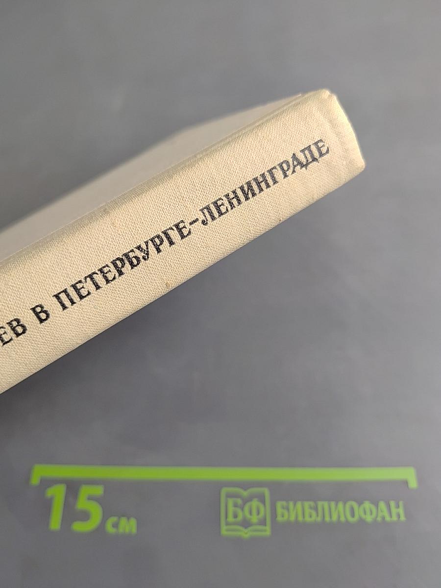 Бехтерев в Петербурге-Ленинграде