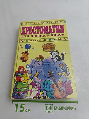 Хрестоматия для дошкольников 4-5 лет