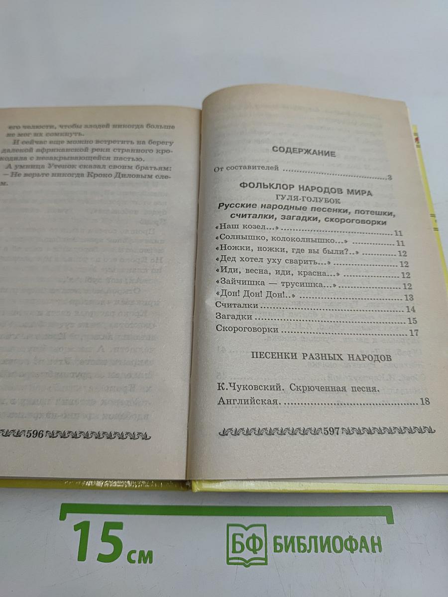 Хрестоматия для дошкольников 4-5 лет