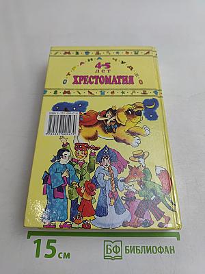 Хрестоматия для дошкольников 4-5 лет