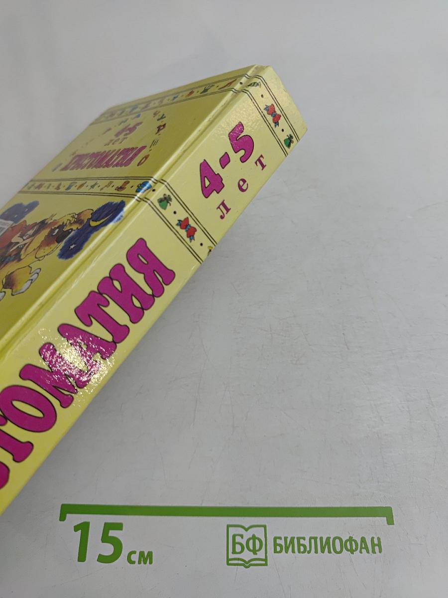 Хрестоматия для дошкольников 4-5 лет