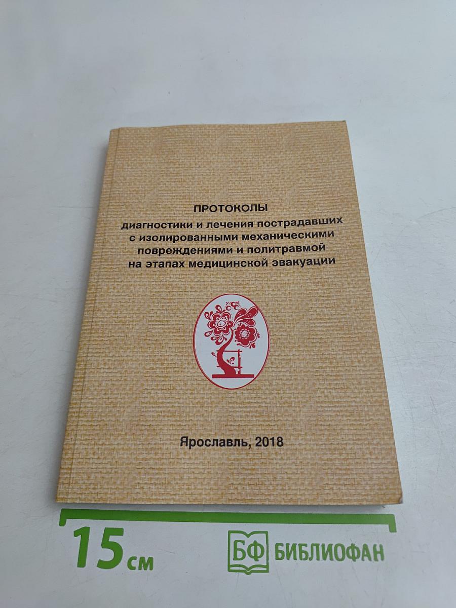 Протоколы диагностики и лечения пострадавших с изолированными механическими повреждениями и политравмой на этапах медицинской эвакуации