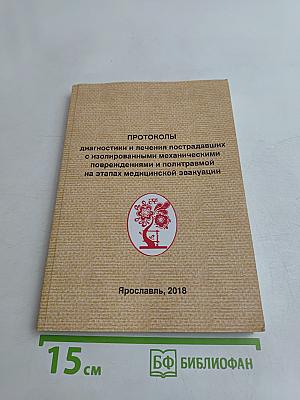 Протоколы диагностики и лечения пострадавших с изолированными механическими повреждениями и политравмой на этапах медицинской эвакуации