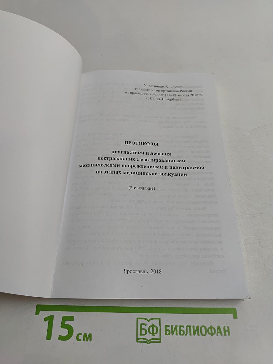 Протоколы диагностики и лечения пострадавших с изолированными механическими повреждениями и политравмой на этапах медицинской эвакуации