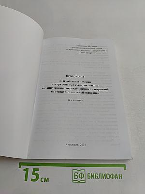 Протоколы диагностики и лечения пострадавших с изолированными механическими повреждениями и политравмой на этапах медицинской эвакуации