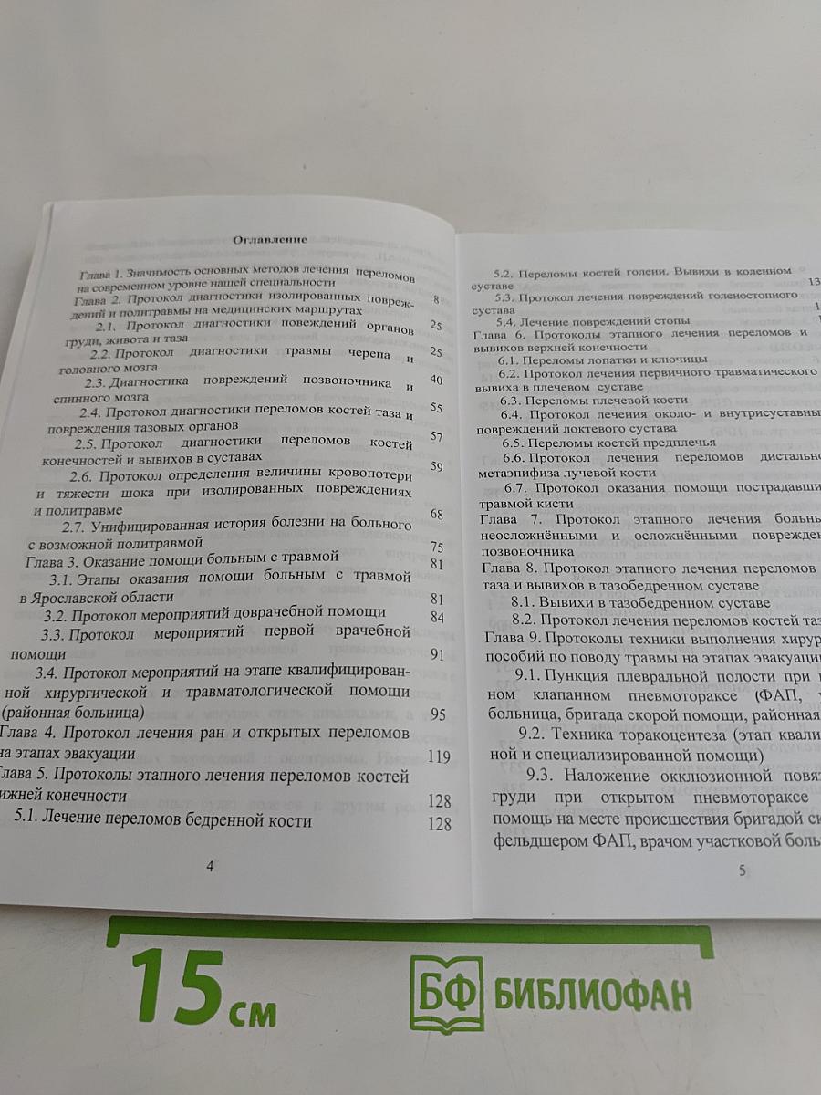 Протоколы диагностики и лечения пострадавших с изолированными механическими повреждениями и политравмой на этапах медицинской эвакуации