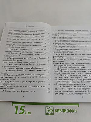 Протоколы диагностики и лечения пострадавших с изолированными механическими повреждениями и политравмой на этапах медицинской эвакуации