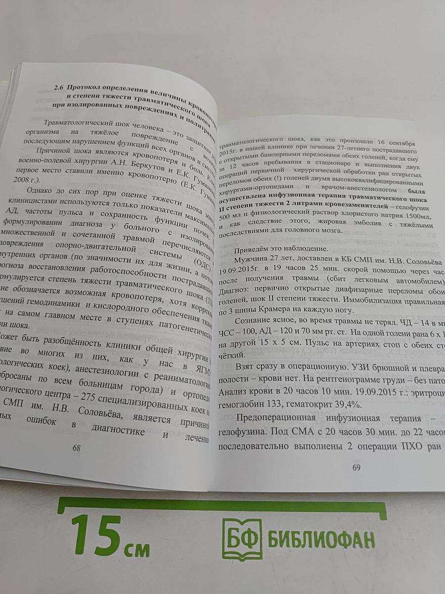 Протоколы диагностики и лечения пострадавших с изолированными механическими повреждениями и политравмой на этапах медицинской эвакуации
