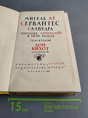 Дон Кихот. Том второй