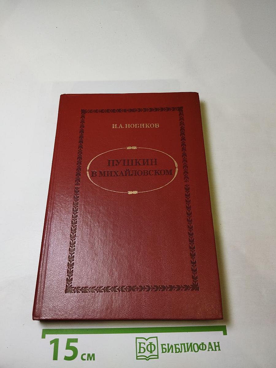 Пушкин в Михайловском