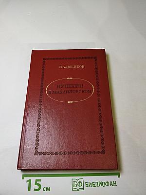 Пушкин в Михайловском