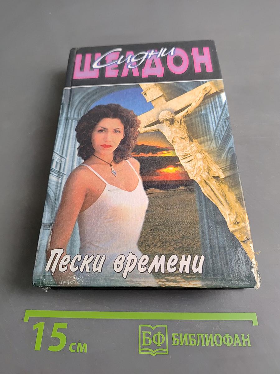 Пески времени