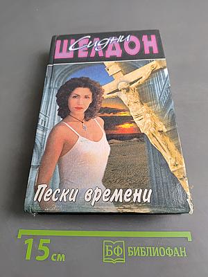 Пески времени