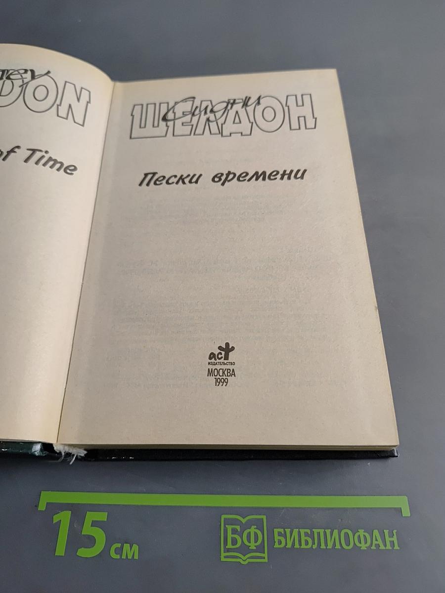 Пески времени