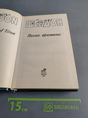 Пески времени
