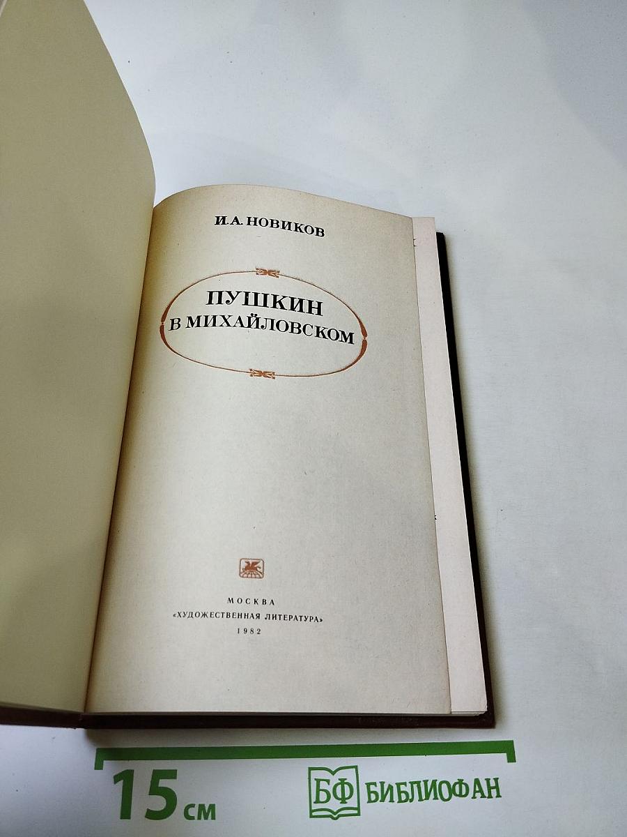 Пушкин в Михайловском