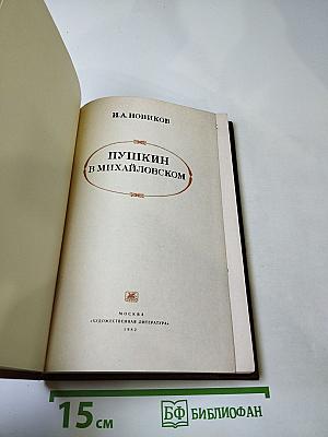 Пушкин в Михайловском