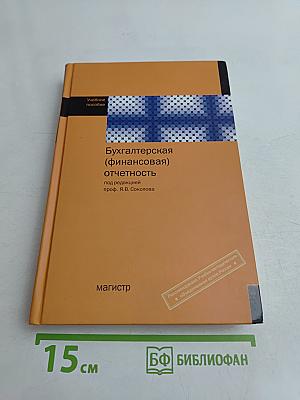 Бухгалтерская (финансовая) отчетность