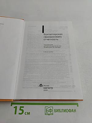 Бухгалтерская (финансовая) отчетность