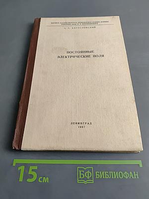 Постоянные электрические поля. Часть II. Курс лекций по теоретическим основам электротехники